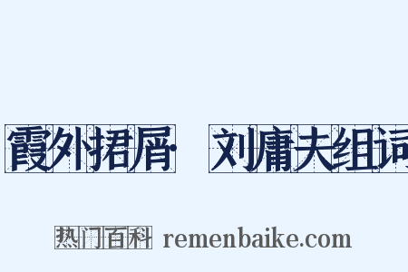 霞外捃屑·刘庸夫组词是什么意思的图片